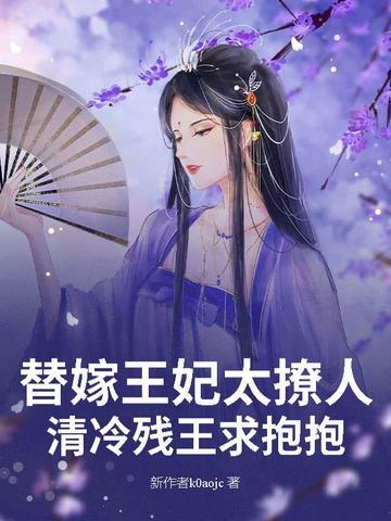 替嫁王妃太撩人