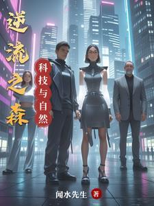 科技与自然共生绘画