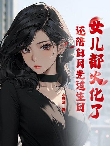 还陪白月光过生日吗