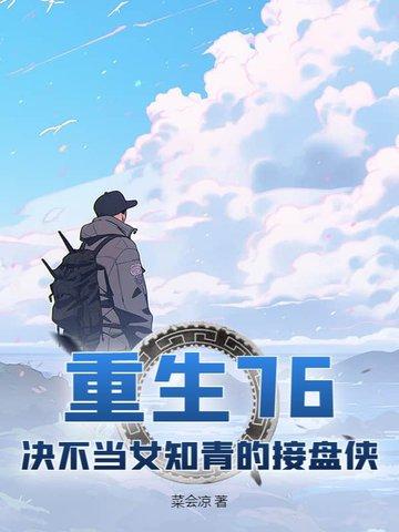 重回七六年之不当女配