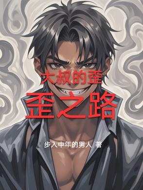 大叔的歪歪之路漫画