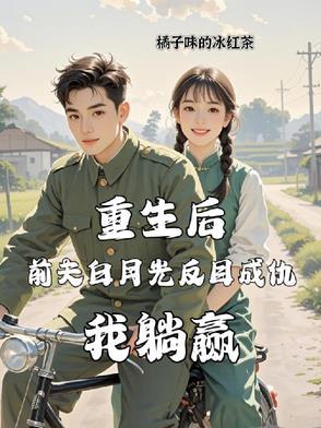 重生后前夫成了真爱免费