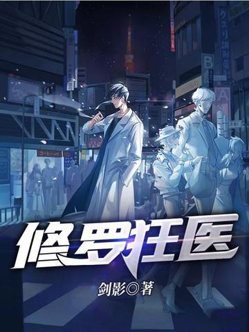 修罗狂医 剑影
