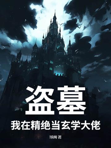 我在盗墓捡属性