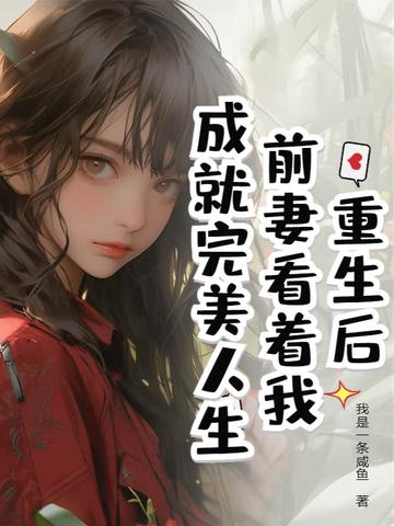 重生后前妻总是被求娶