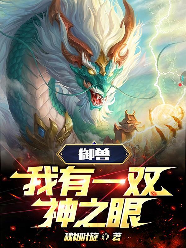 御兽我有一双神之眼112