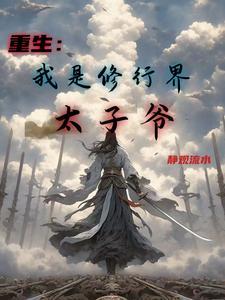 重生之我是修仙界大佬