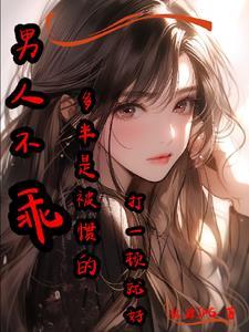 男人不乖可以打死吗?