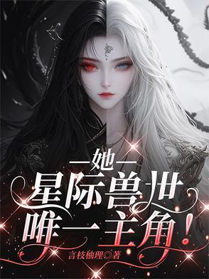 女主穿星际兽世甜宠文