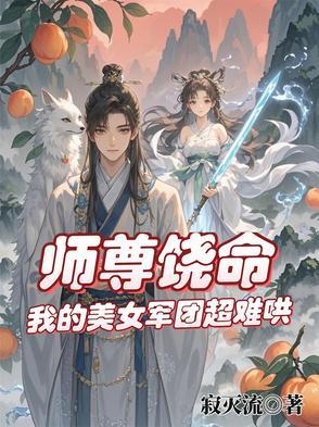仙途之萌妻撩师尊