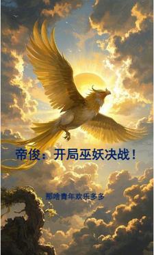 帝俊开局巫妖决战