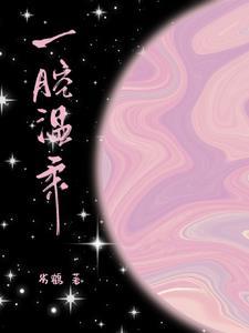 又香又软谁不爱中闫钊什么时候发现女主有读心术