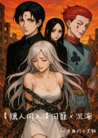 囚猎 hp全文阅读