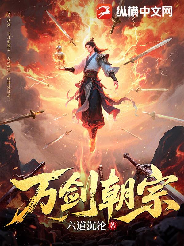 万剑朝宗在线阅读