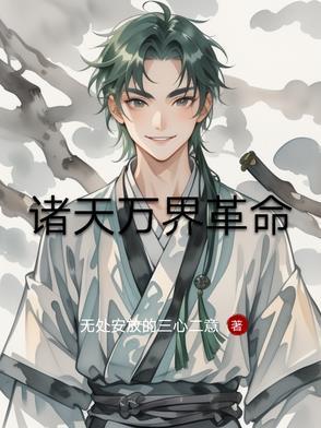 诸天万界完结