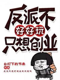 反派不好惹(快穿)