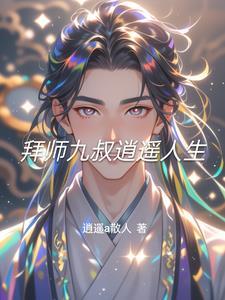 拜师九叔之神级选择笔趣阁