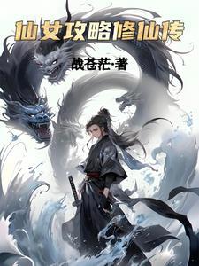 修仙女配攻略