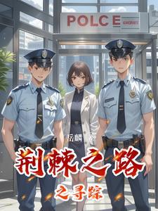 荆棘之路游戏策略