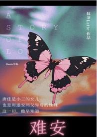 难安by玄情弑