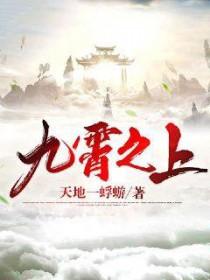 九霄之上短剧免费观看