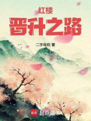 红楼晋升之路免费阅读
