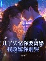儿子失忆你要离婚