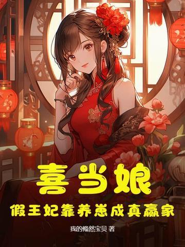 假王妃靠养崽成真赢家