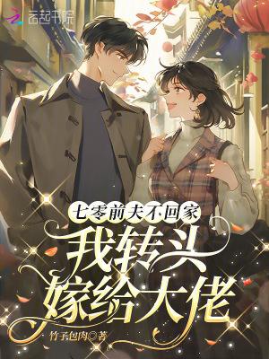七零前夫不回家