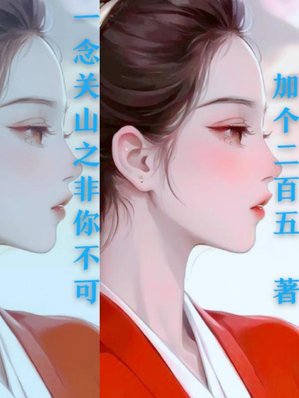 一念之非在线阅读