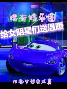 给明星送花