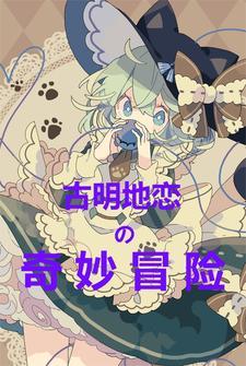 古明地恋的心跳大冒险萌娘百科