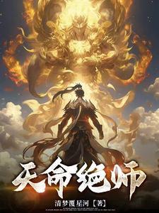 绝命天师被师傅赶下山