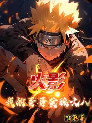 火影之我的哥哥是鹿丸