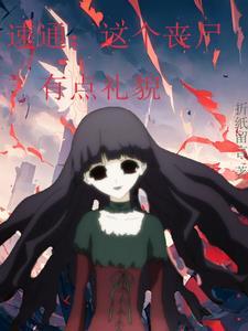 这个丧尸有点帅在线观看