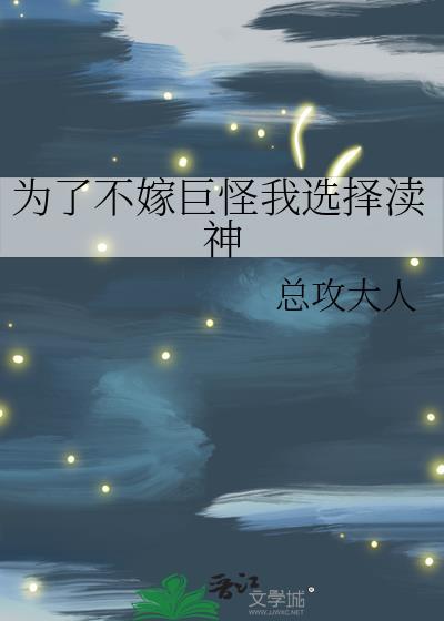 为了不嫁巨怪我选择渎神格格党