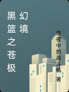 黑篮之白色奇迹笔趣阁