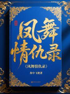 电视连续剧凤舞