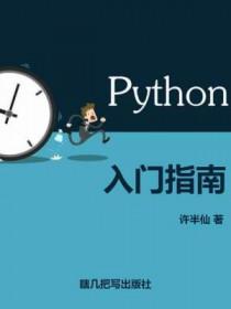 python入门指南许半仙在线阅读