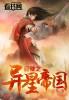 异星迷航众人穿越