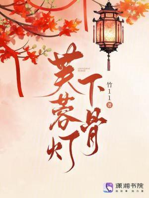 芙蓉妆(芙蓉帐)