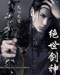 绝世剑神怎么样