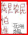 我是农民又怎样?