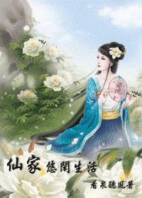 仙家悠闲生活番外三十六回