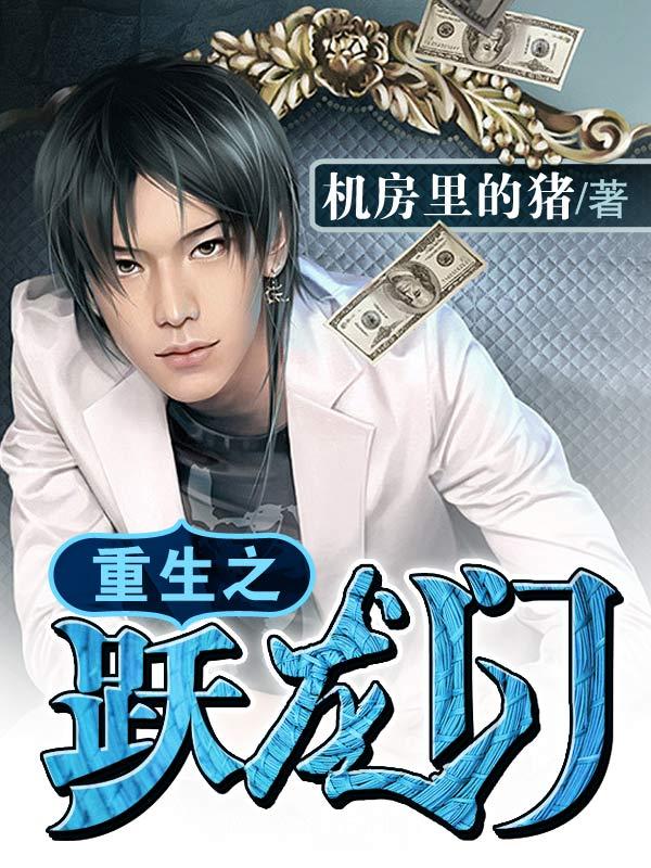 重生之跃龙门讲的是什么