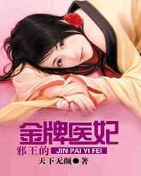 邪王的金牌医妃凤倾城免费阅读
