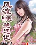 风流神医艳遇记阅读