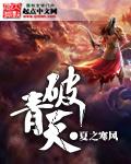 破青天暗示了什么