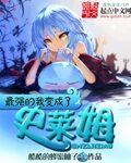 我变成史莱姆漫画