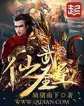 仙武至圣TXT